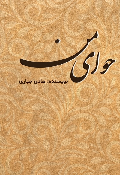 حوای من